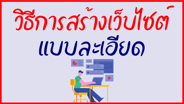 วิธีการสร้างเว็บไซต์ สำหรับมือใหม่ [แบบละเอียด 2024]